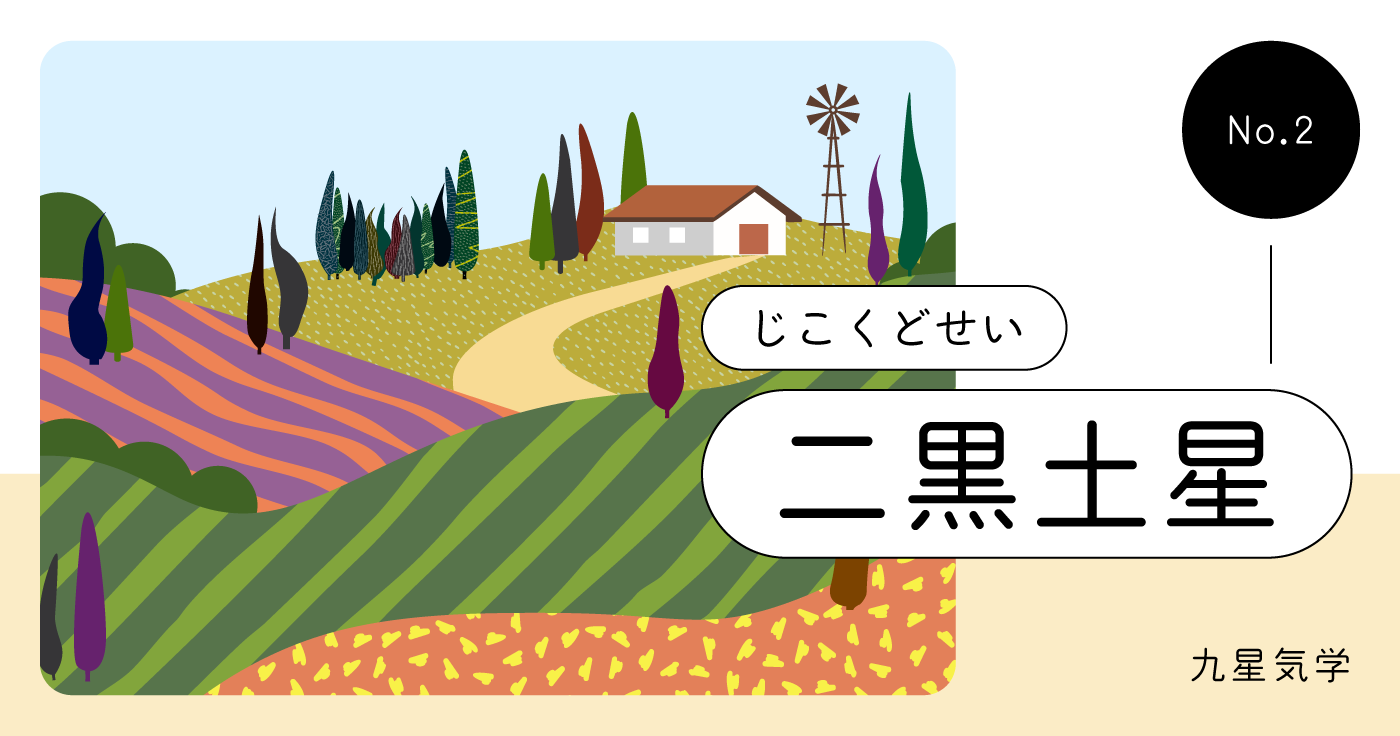 二黒土星の性格・恋愛・仕事・金運・相性とは？【九星気学占い】