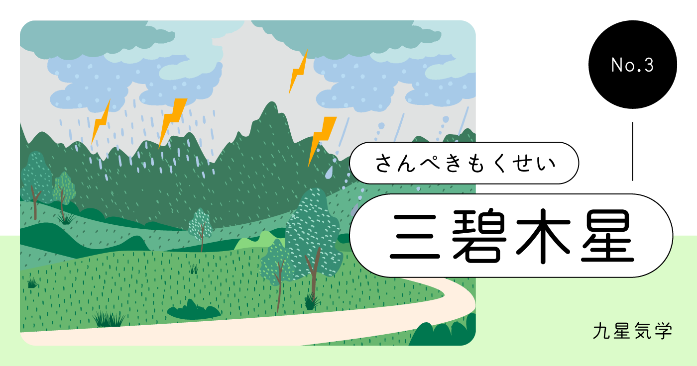 三碧木星の性格・恋愛・仕事・金運・相性とは?【九星気学占い】
