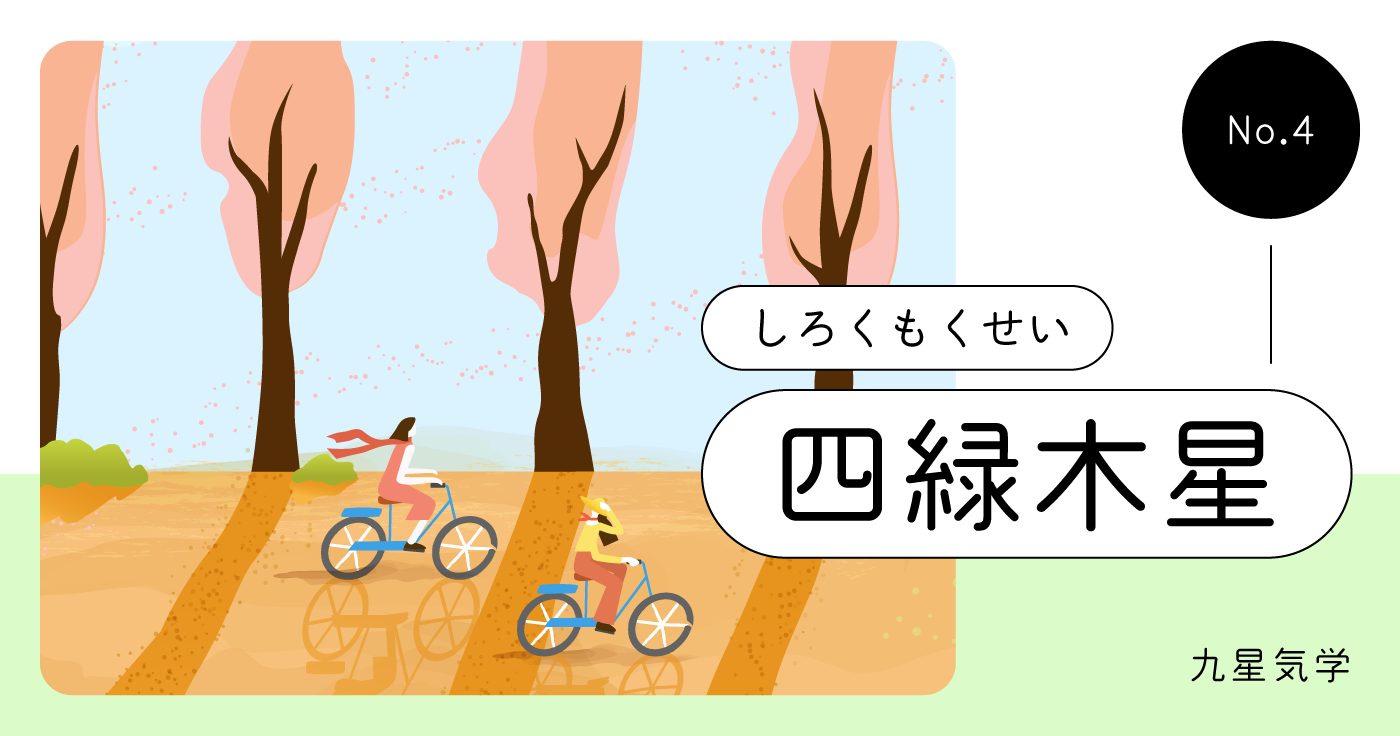 四緑木星の性格・恋愛・仕事・金運・相性とは?【九星気学占い】