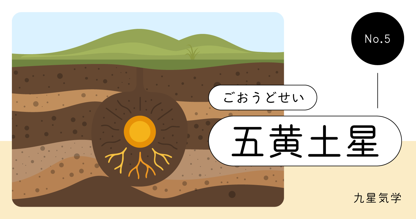 五黄土星の性格・恋愛・仕事・金運・相性とは?【九星気学占い】