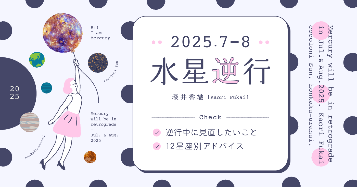 【水星逆行2025】7月18日から8月11日は「自分らしさを再構築」するタイミング