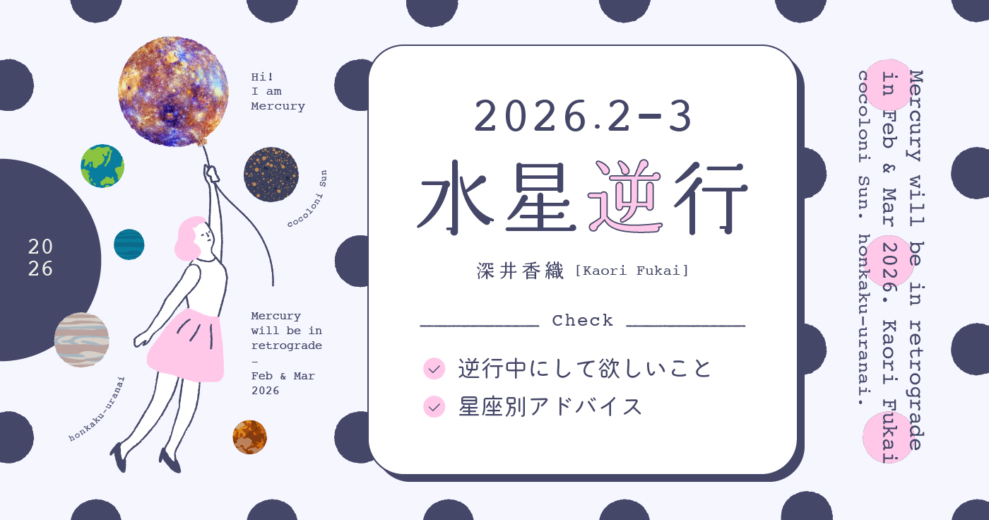 【水星逆行】2/26から3/21は「削ぎ落とした人から、春分後に加速する水星逆行」