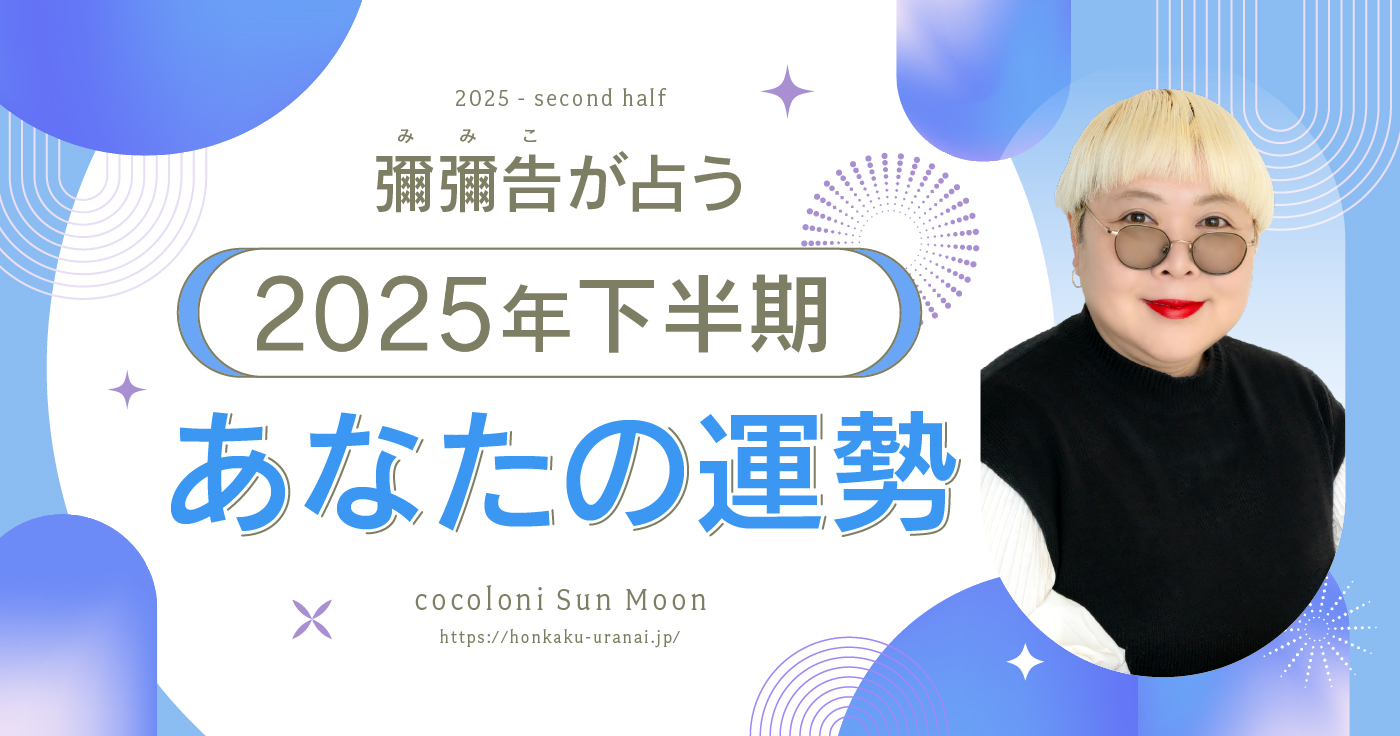 【無料占い】彌彌告がホロスコープで占う!2025年下半期の運勢