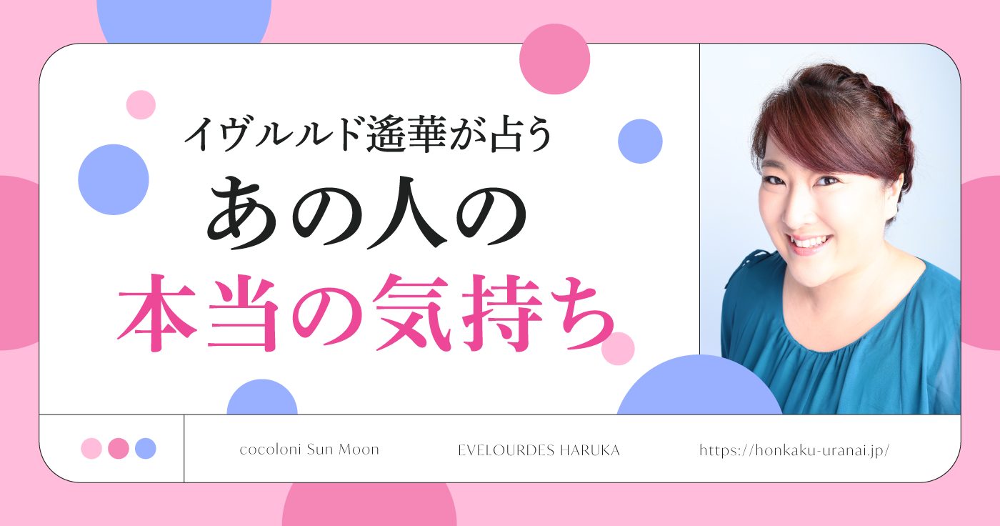 【無料占い】イヴルルド遙華が占うあの人の気持ち