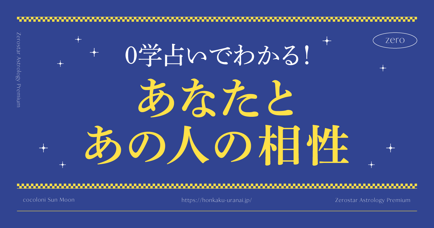 【無料占い】０学占いでわかる2人の相性･関係性