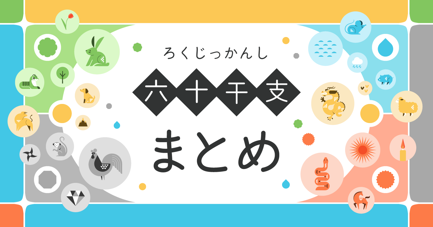 六十干支とは？60種類の性格と十干・十二支解説【四柱推命】