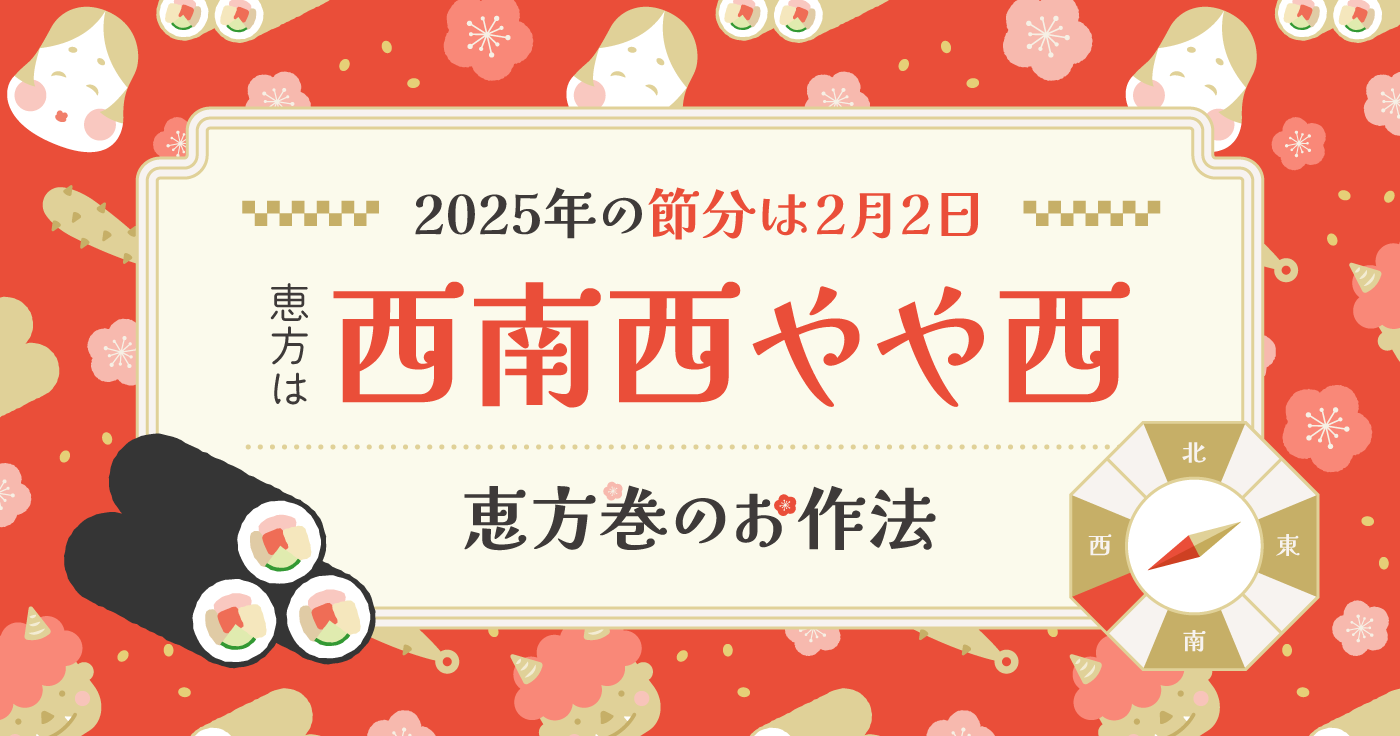 【2025年節分】恵方は「西南西やや西」！恵方巻きのルール