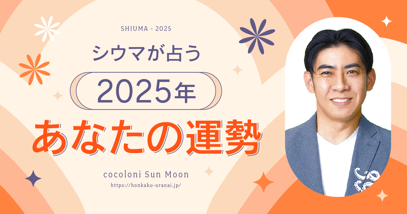 【無料占い】シウマが占う2025年の運勢