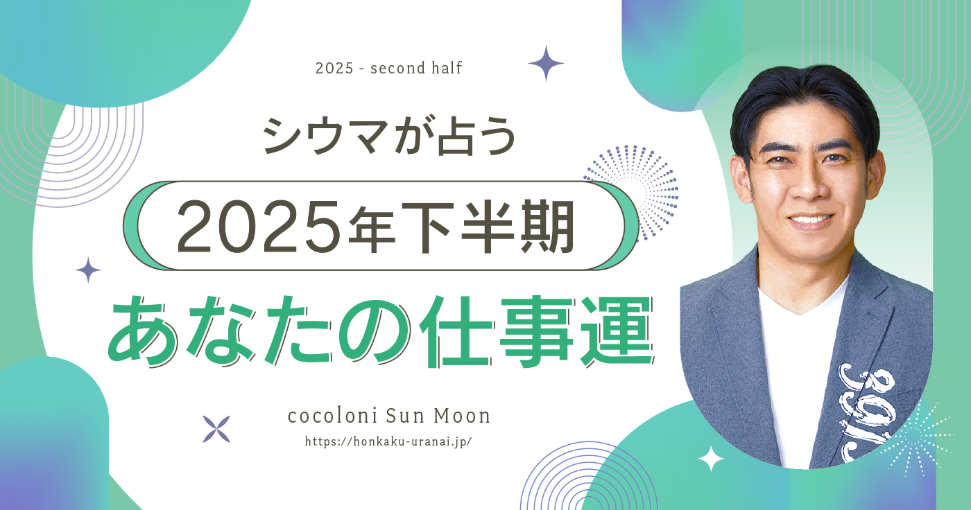 【無料占い】シウマが占う2025年下半期の運勢