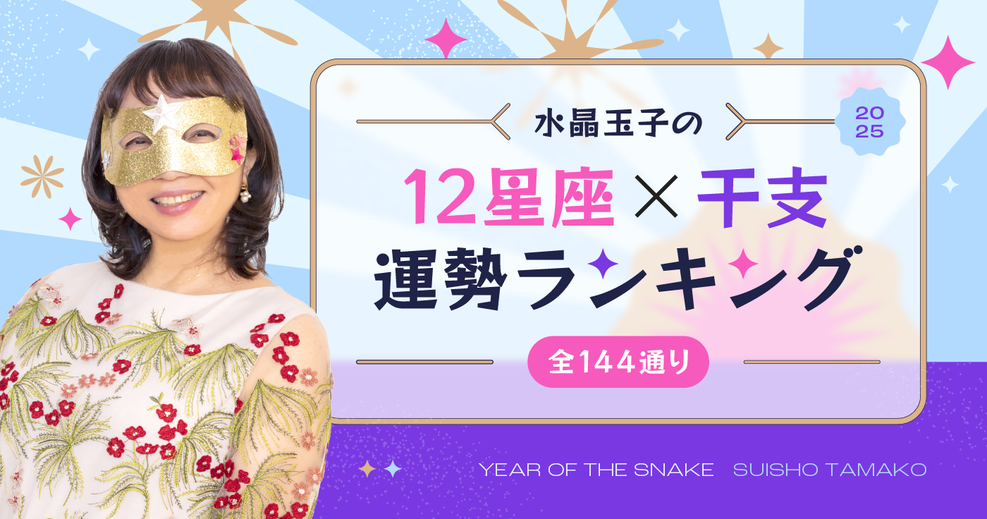 水晶玉子が占う2025年【12星座×干支の運勢ランキング】