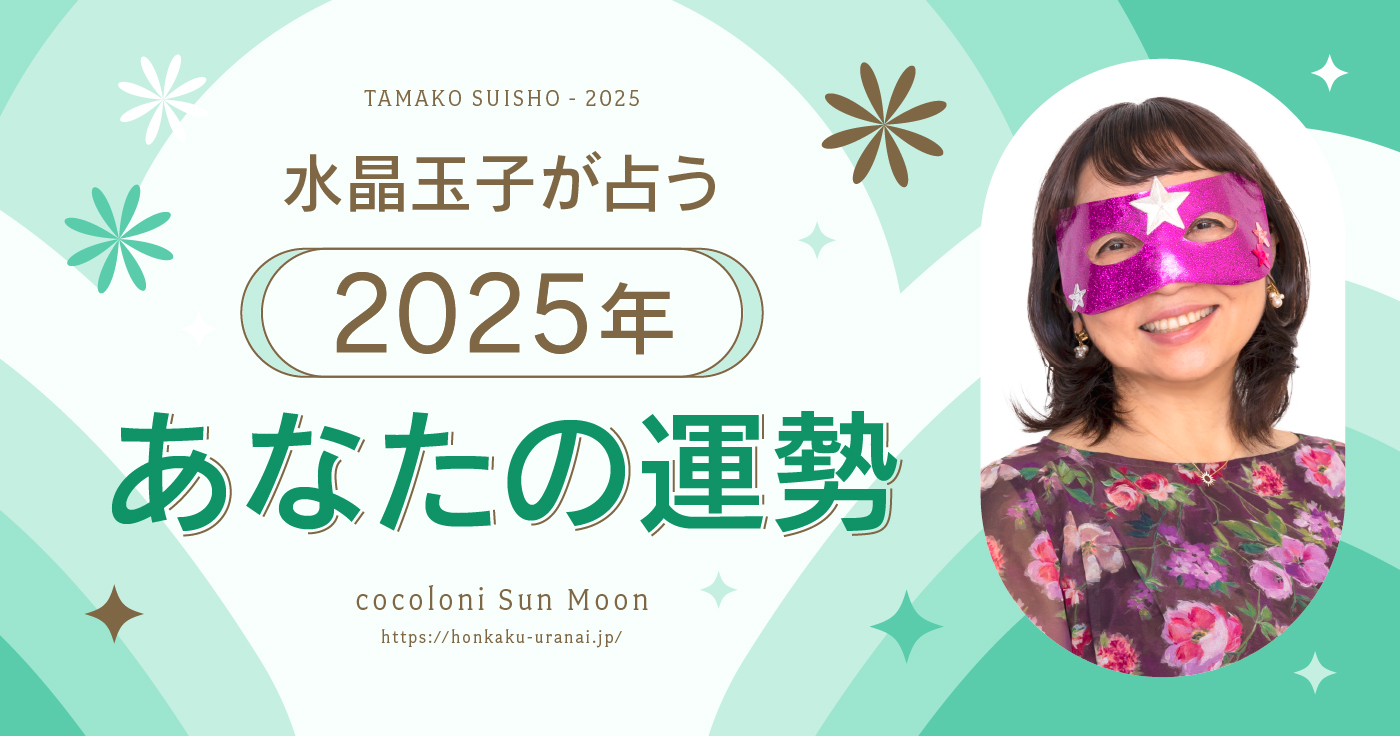 【無料占い】水晶玉子が占う2025年の運勢