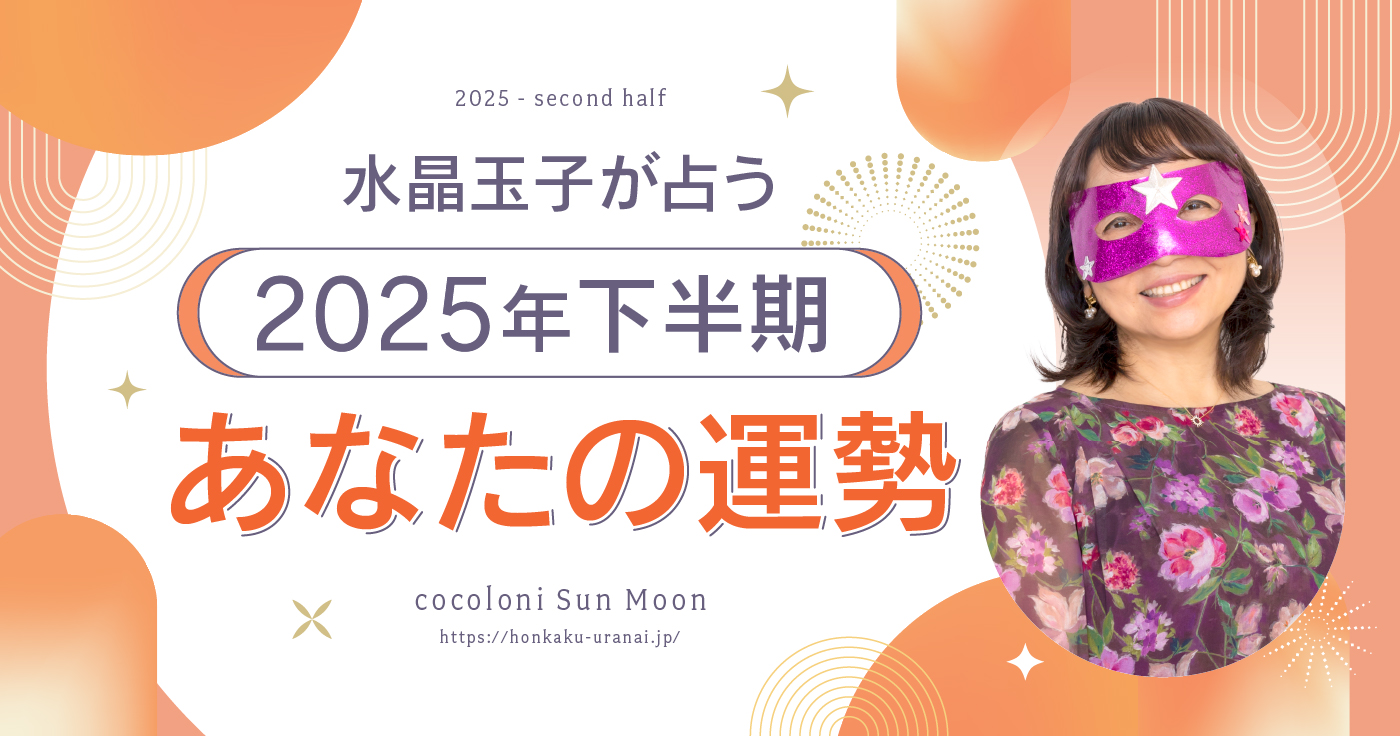 【無料占い】水晶玉子が占う2025年下半期の運勢