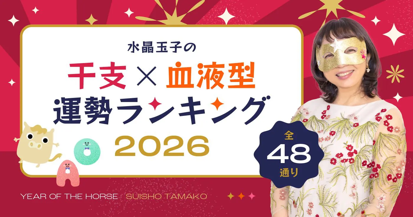 【干支×血液型】水晶玉子が占う2026年の運勢ランキング(48通り)