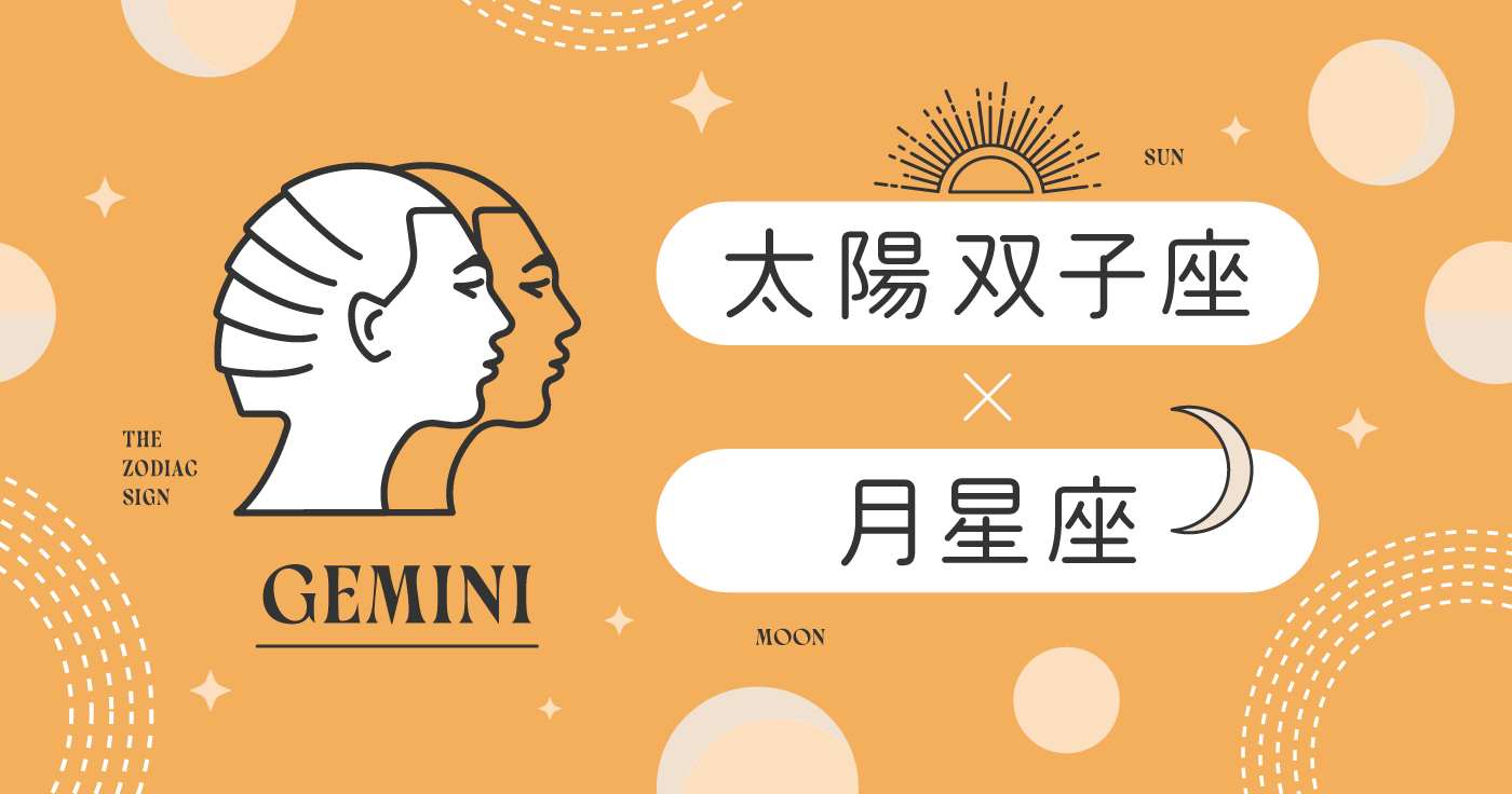 「双子座」×「月星座12タイプ」別の性格・恋愛・仕事・対人傾向診断