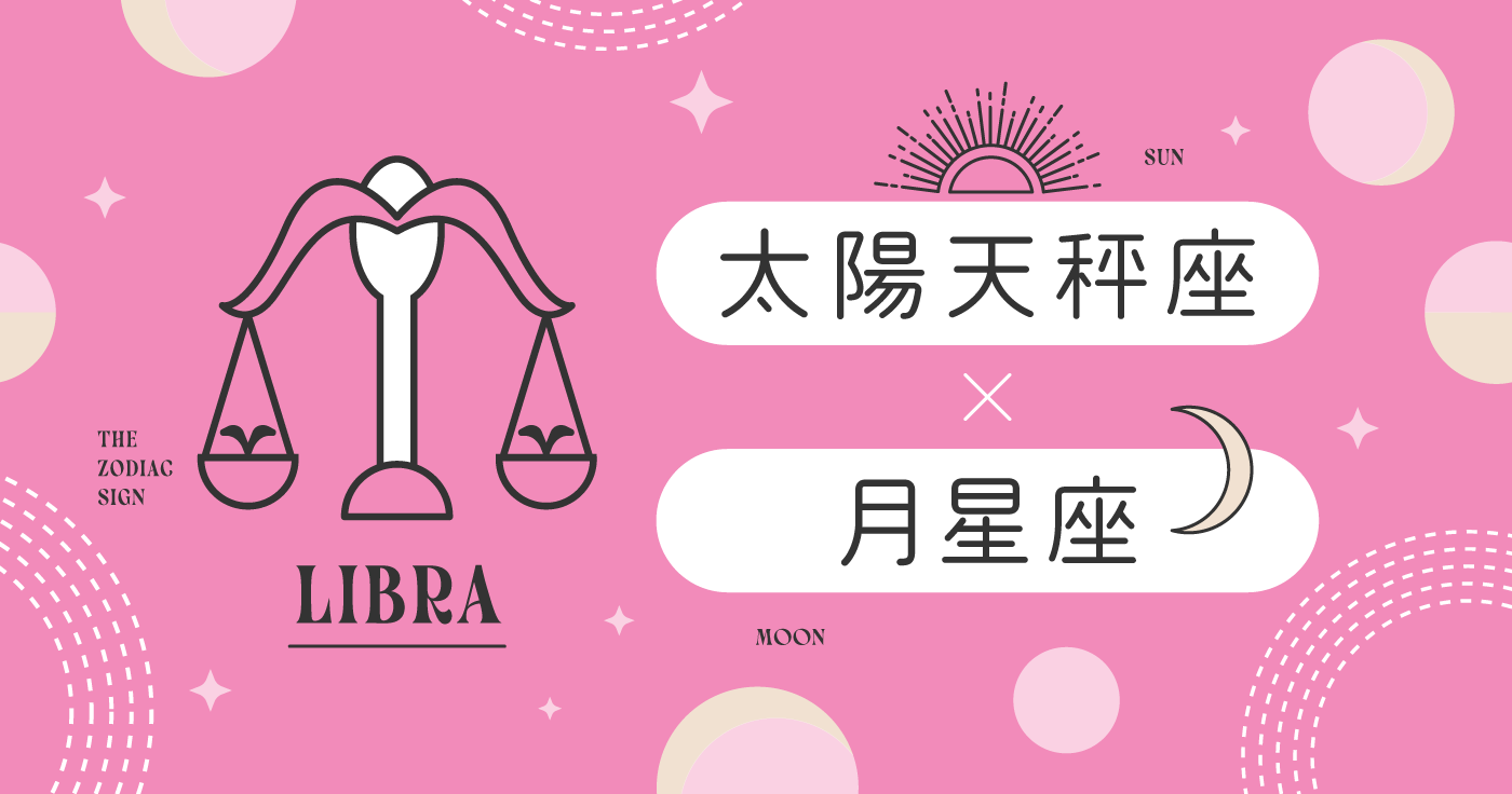「天秤座」×「月星座12タイプ」別の性格・恋愛・仕事・対人傾向診断