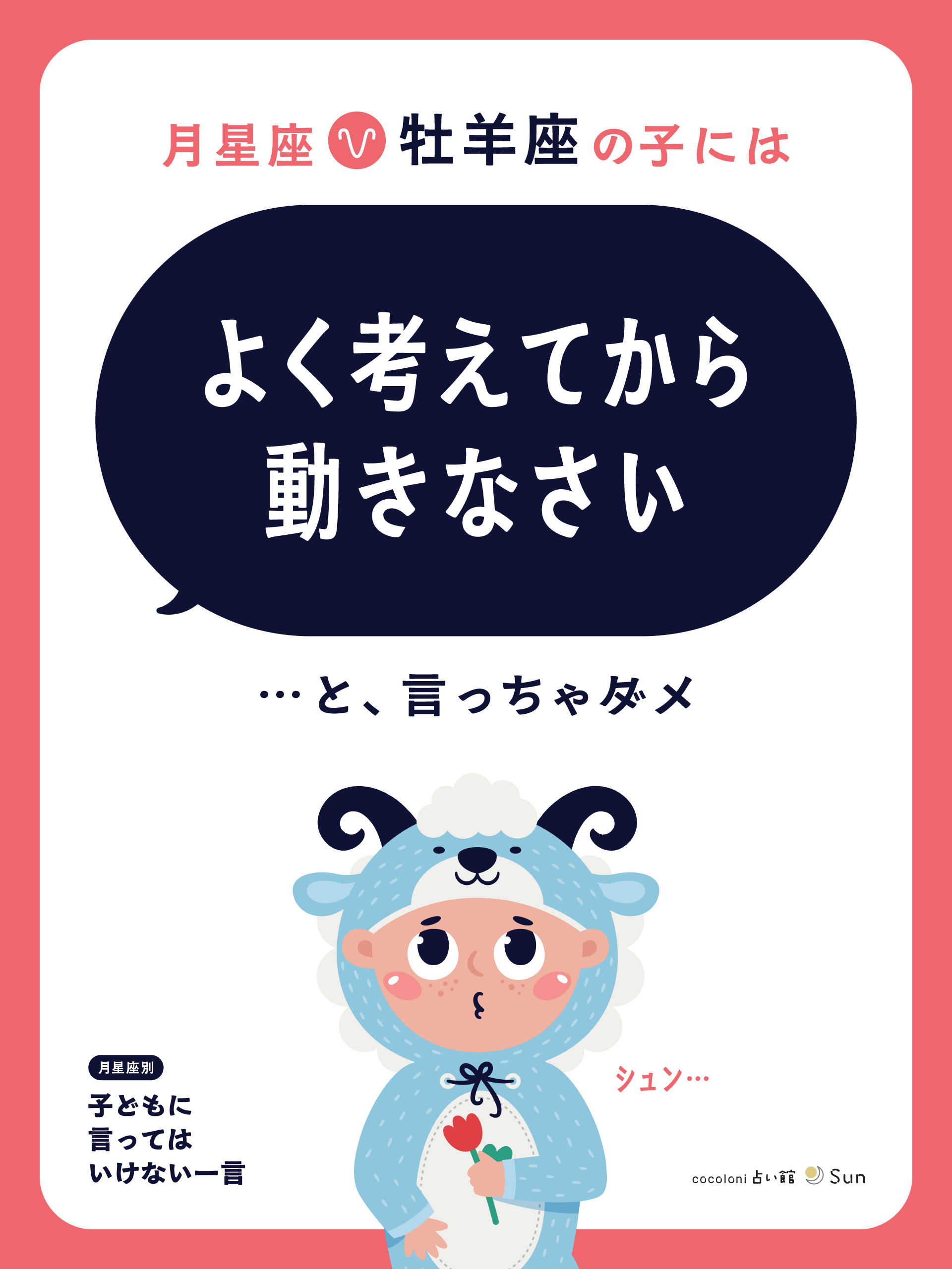 月星座牡羊座へのNGワード