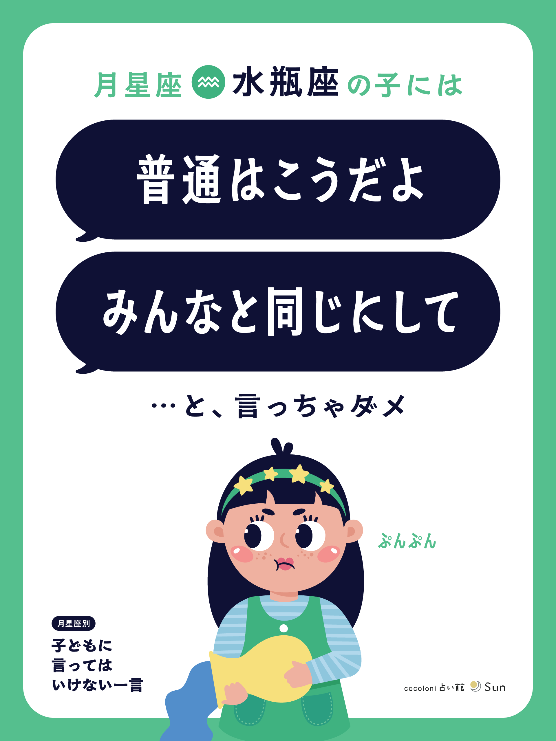 月星座水瓶座へのNGワード