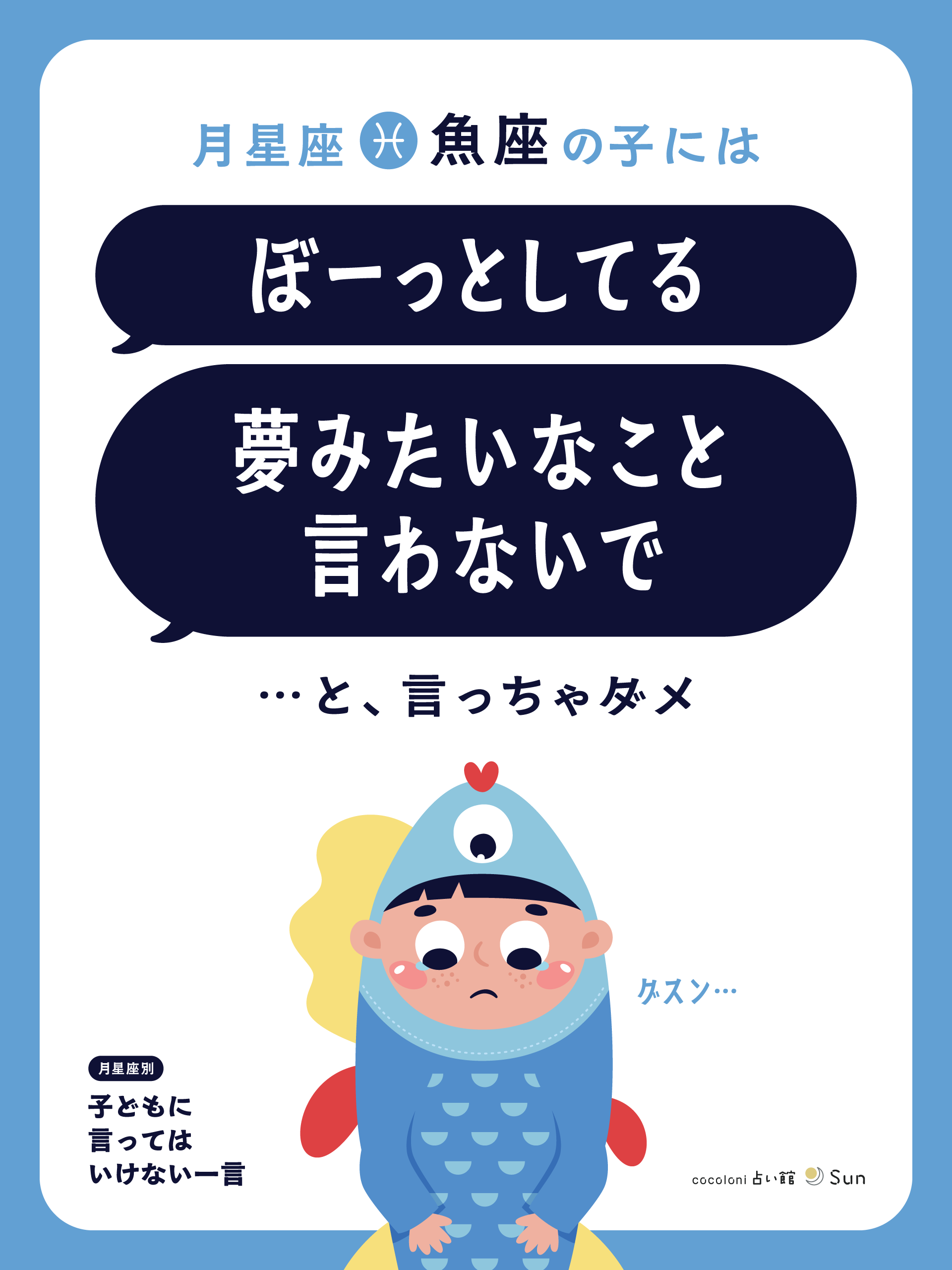 月星座魚座へのNGワード