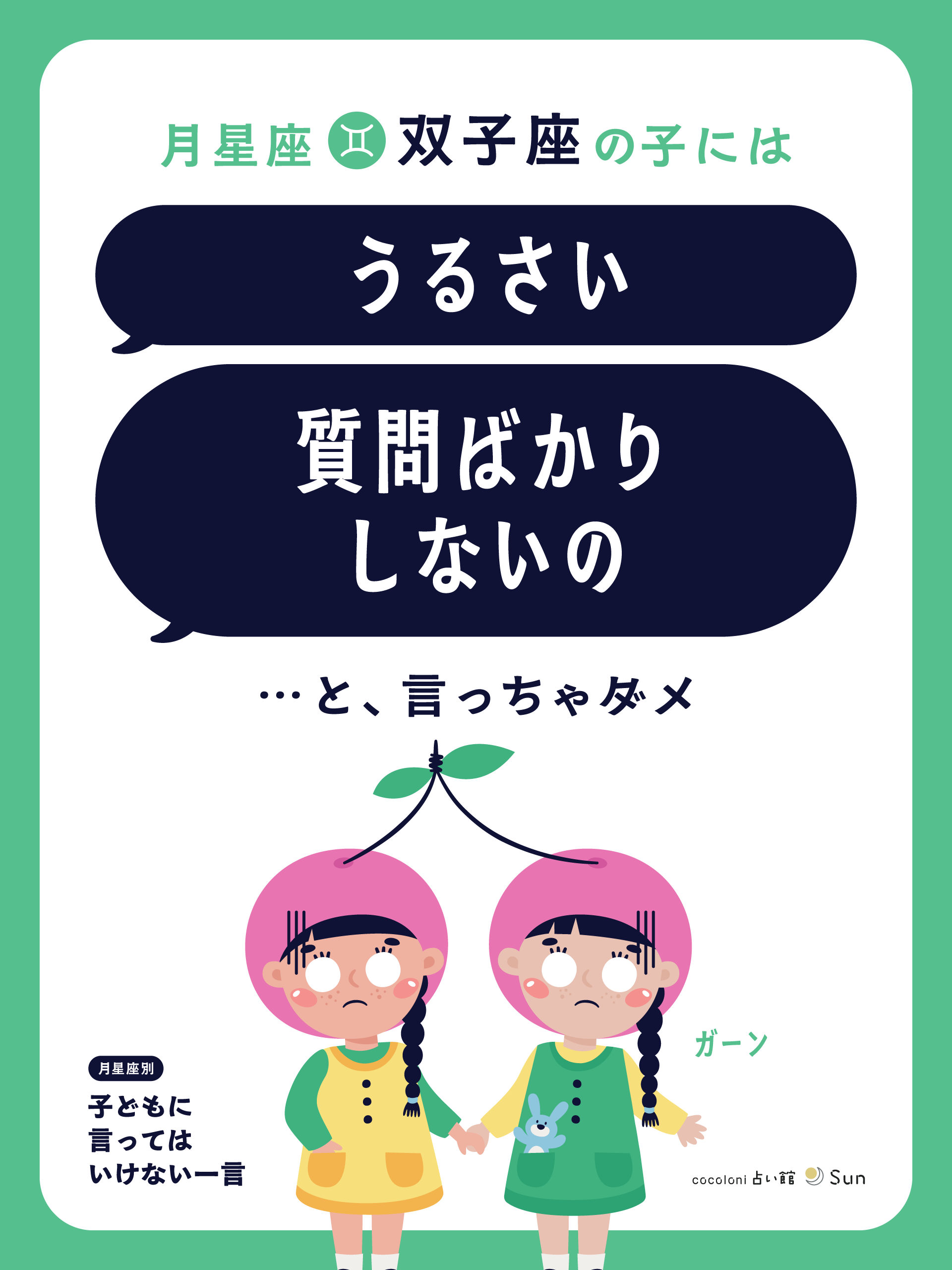 月星座双子座へのNGワード