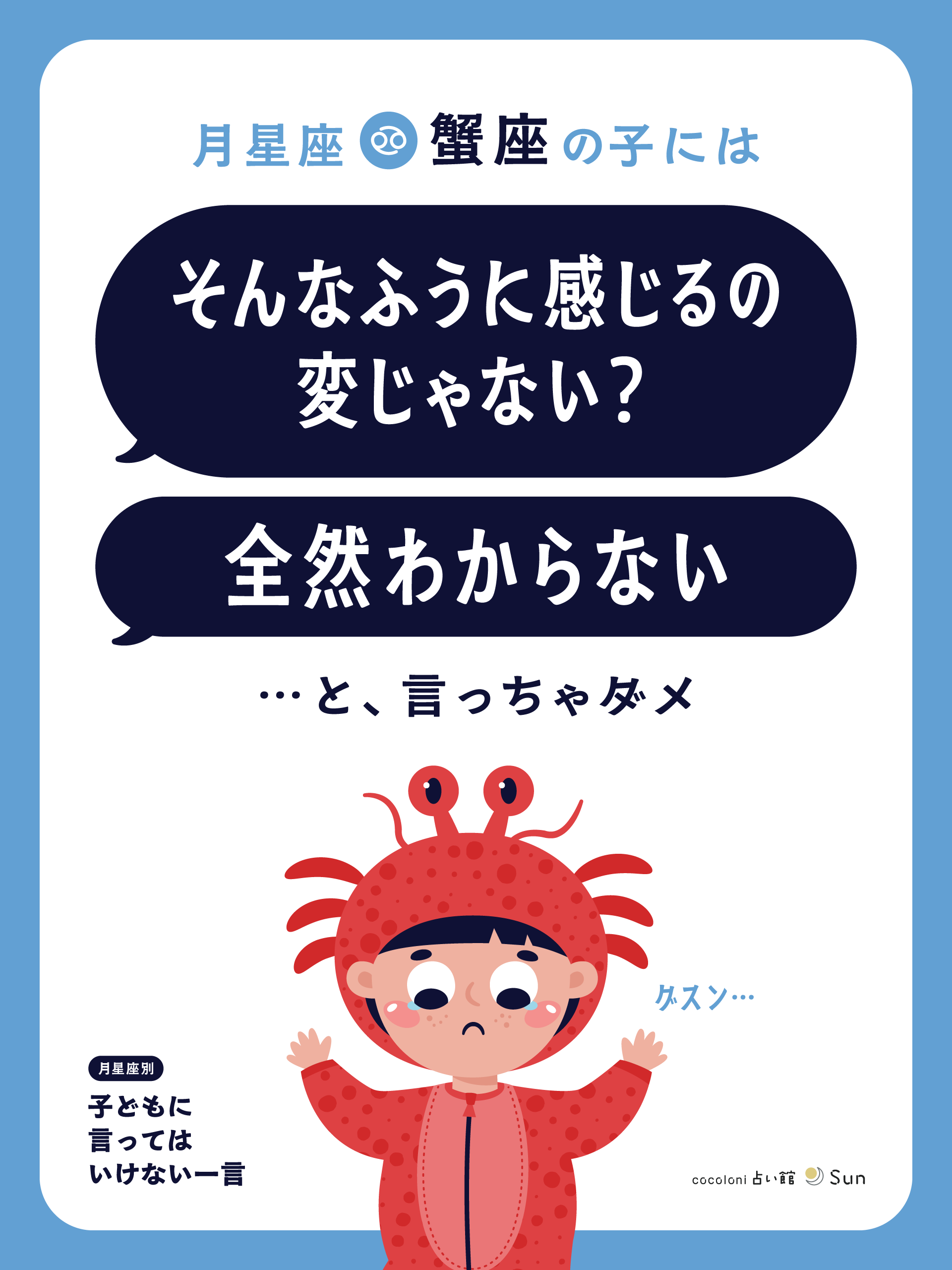 月星座蟹座へのNGワード