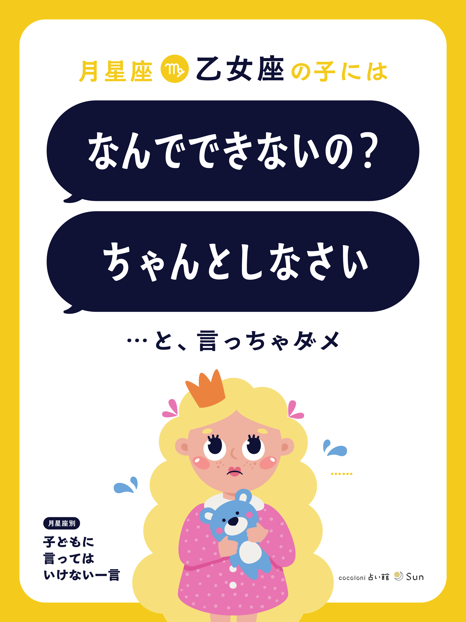 月星座乙女座へのNGワード