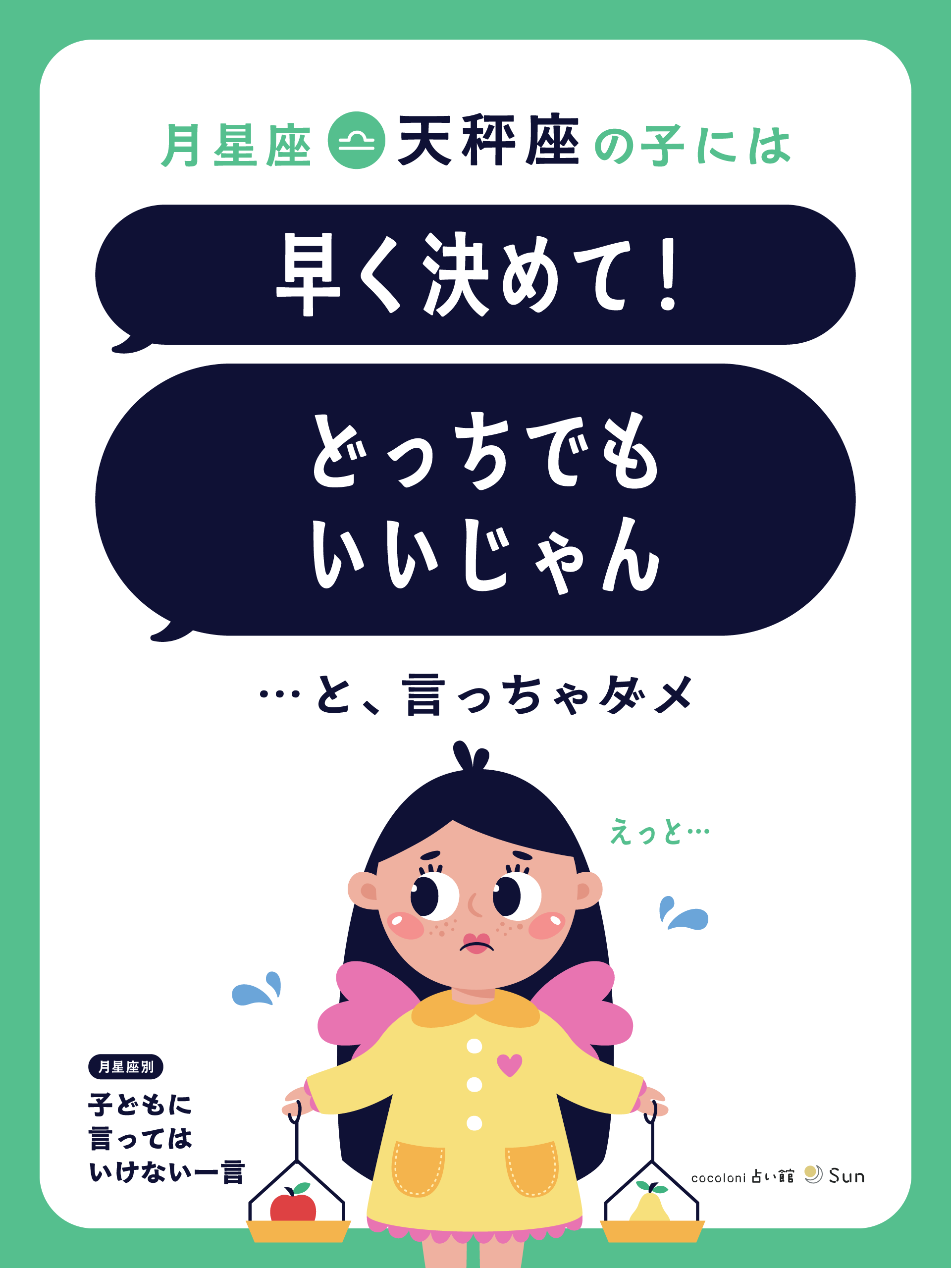 月星座天秤座へのNGワード