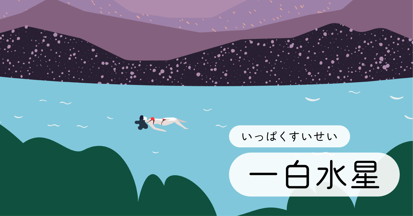 一白水星