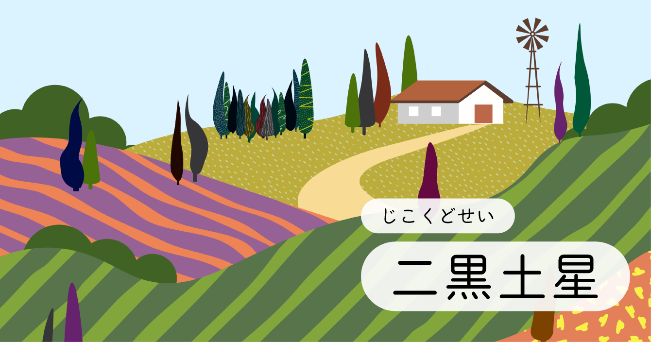 九星「二黒土星」イラスト