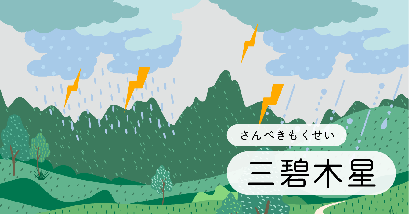 九星「三碧木星」イラスト