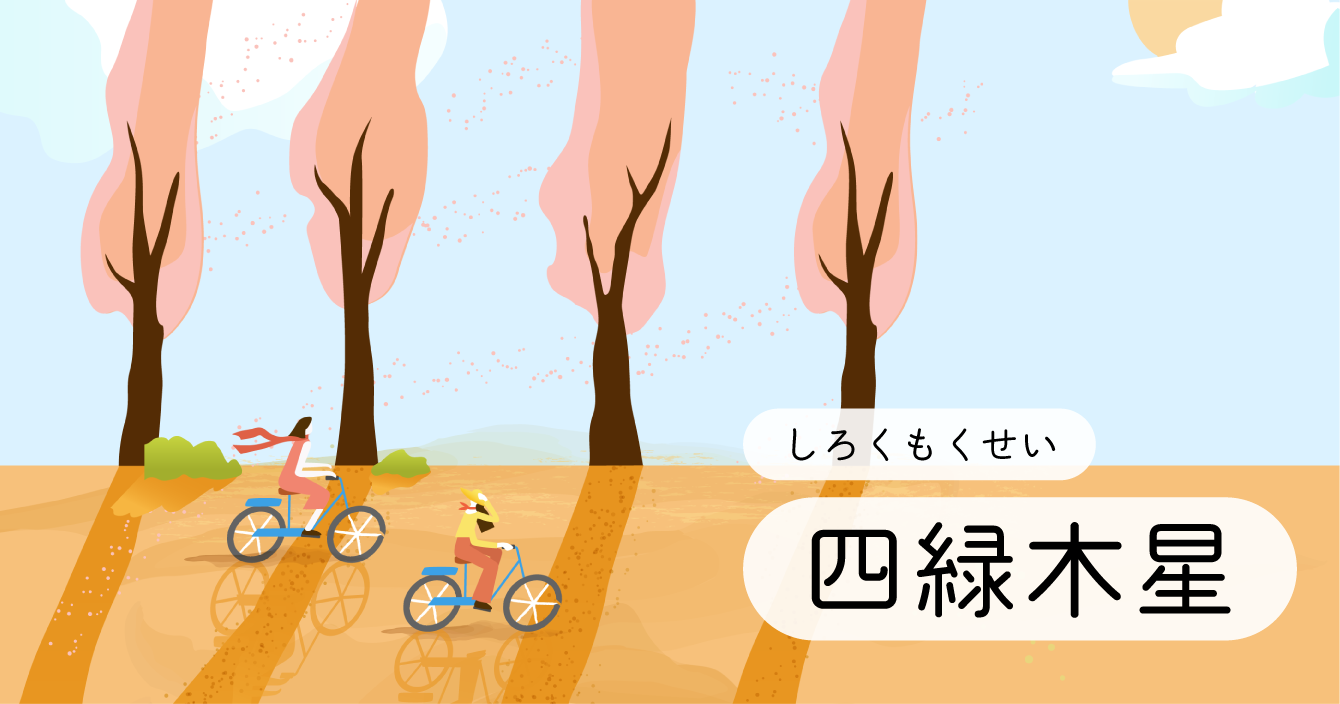 九星「四緑木星」イラスト