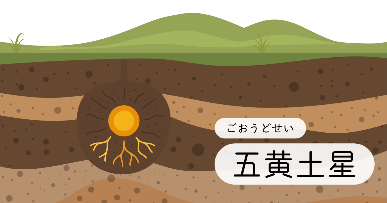 九星「五黄土星」イラスト