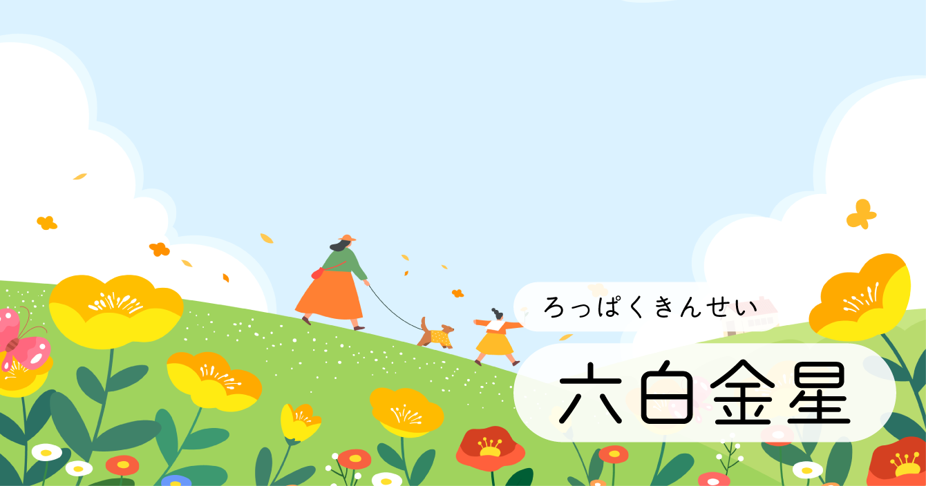 九星「六白金星」イラスト