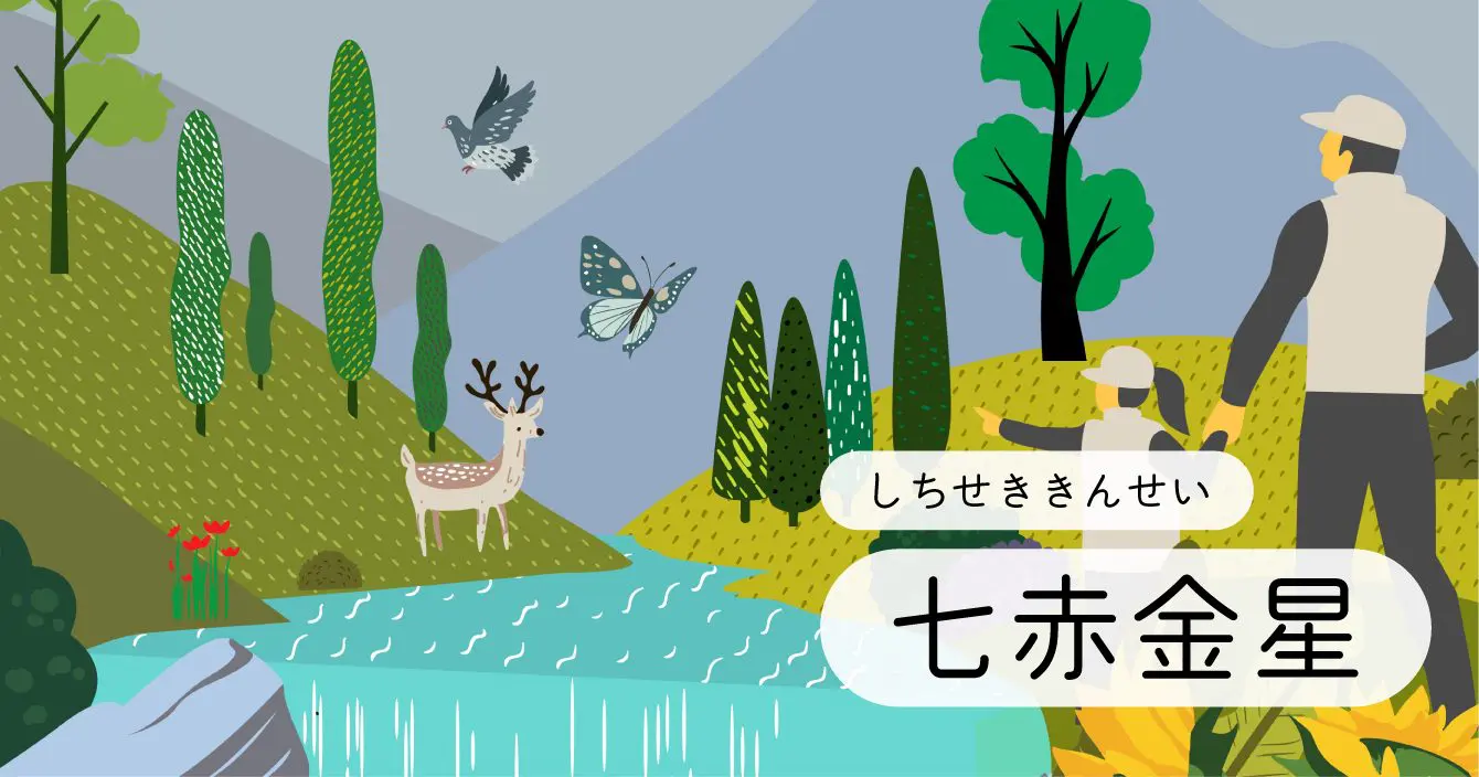九星「七赤金星」イラスト