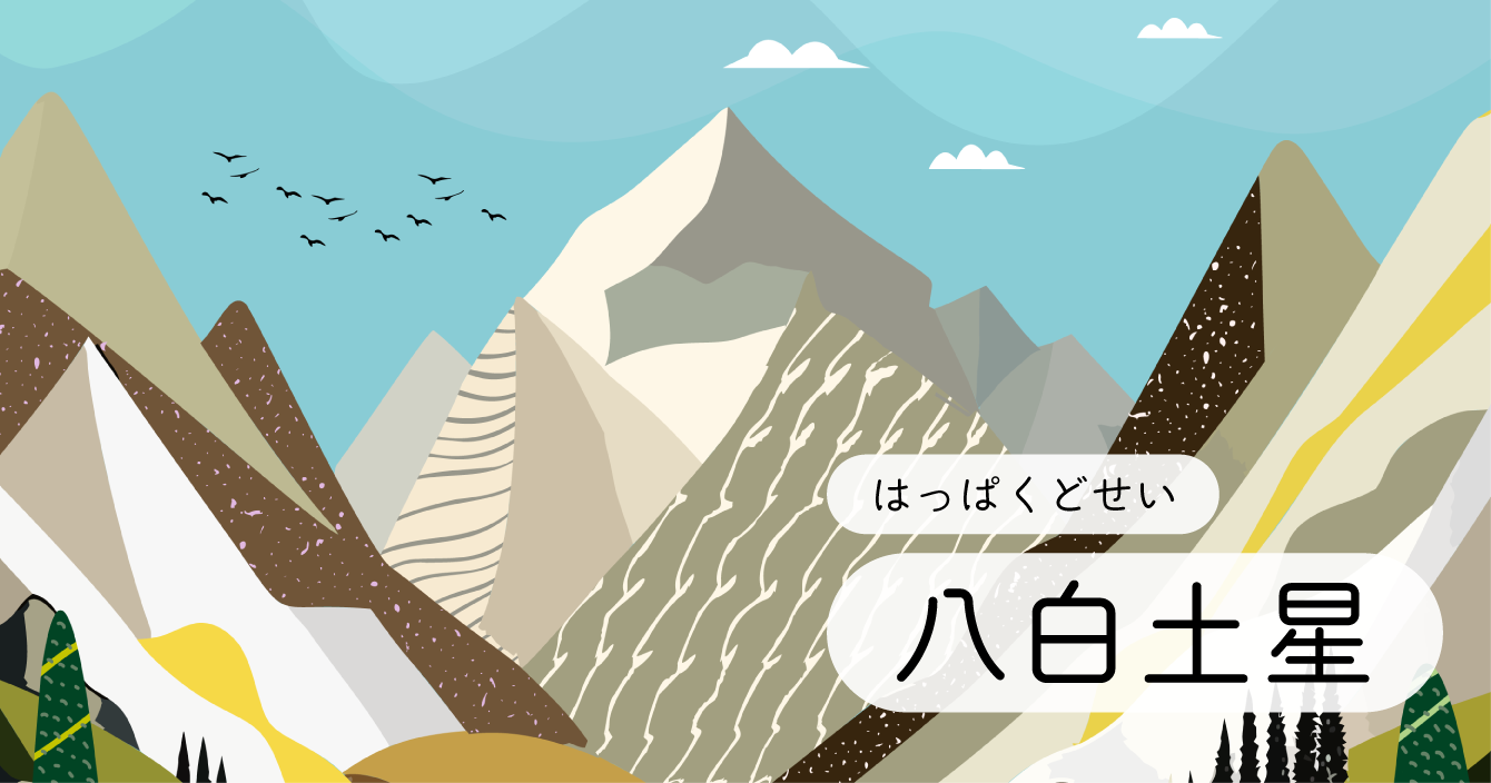 九星「八白土星」イラスト
