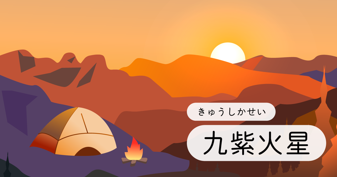 九星「九紫火星」イラスト