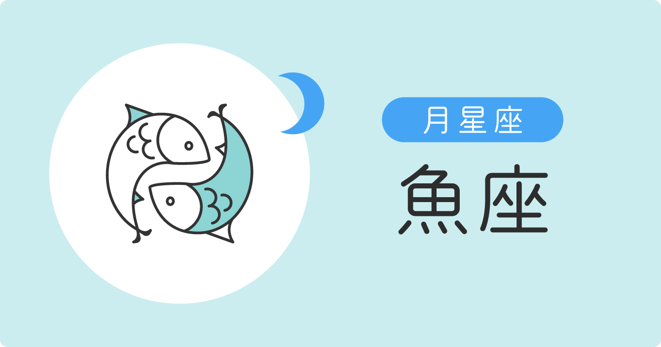 月星座「魚座」イラスト