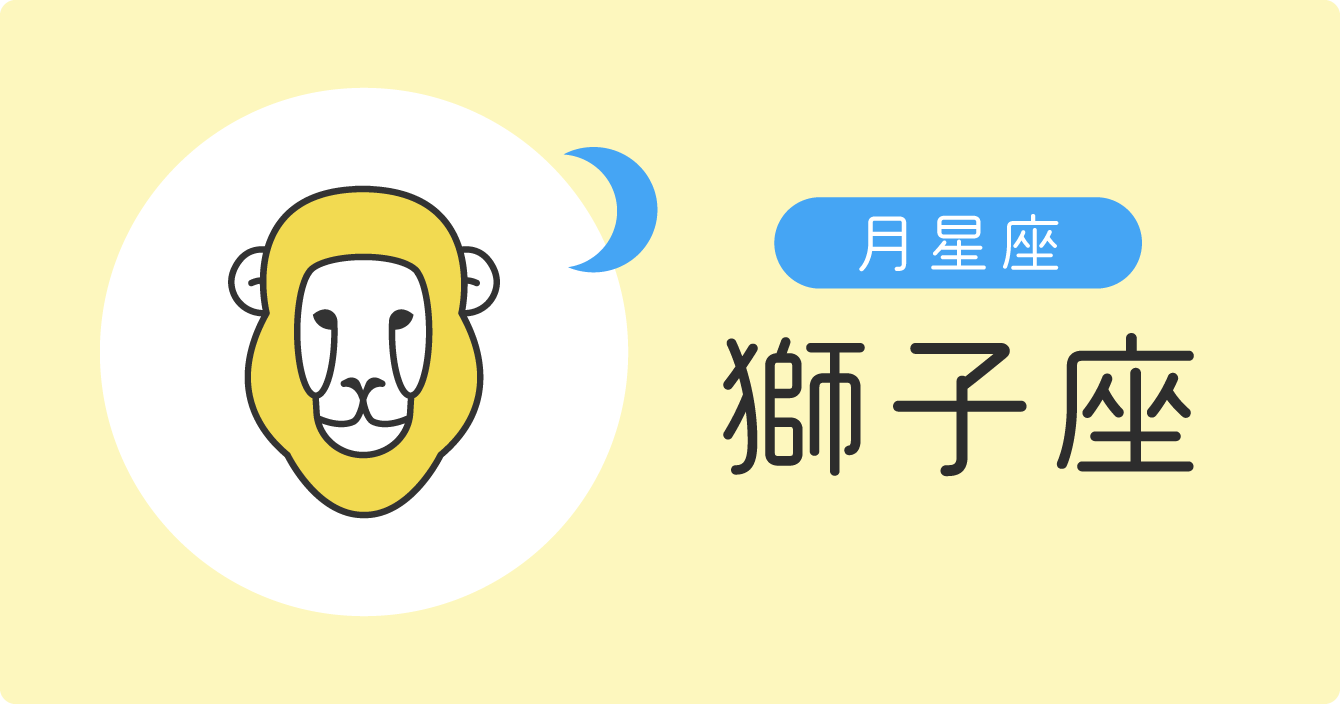 月星座「獅子座」イラスト