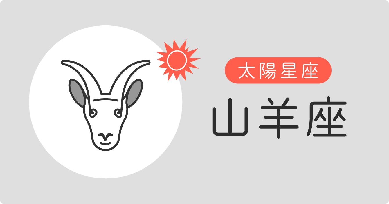 太陽星座「山羊座」イラスト