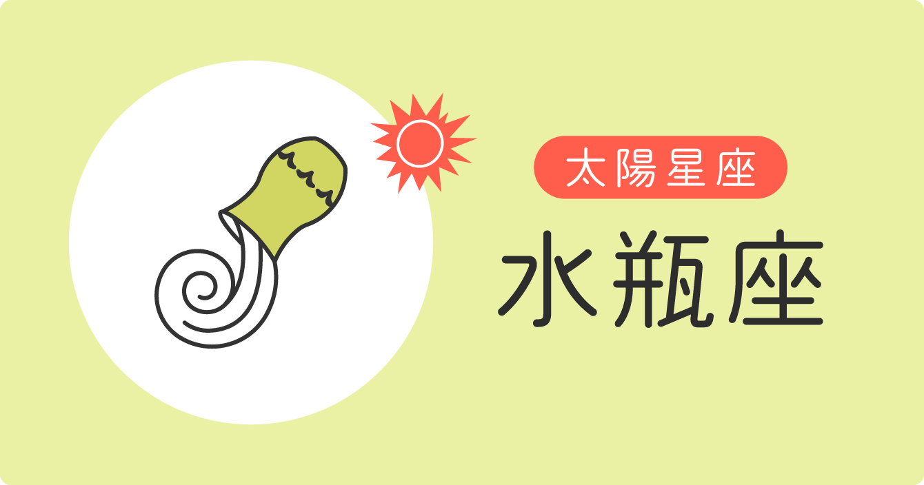 太陽星座「水瓶座」イラスト
