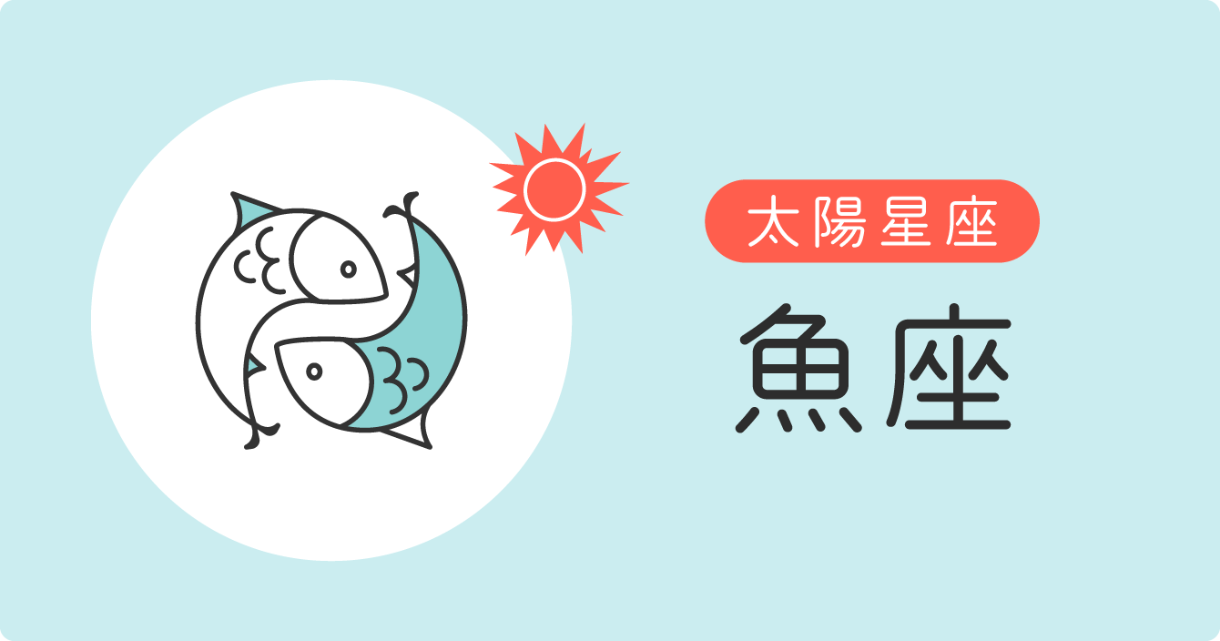 太陽星座「魚座」イラスト