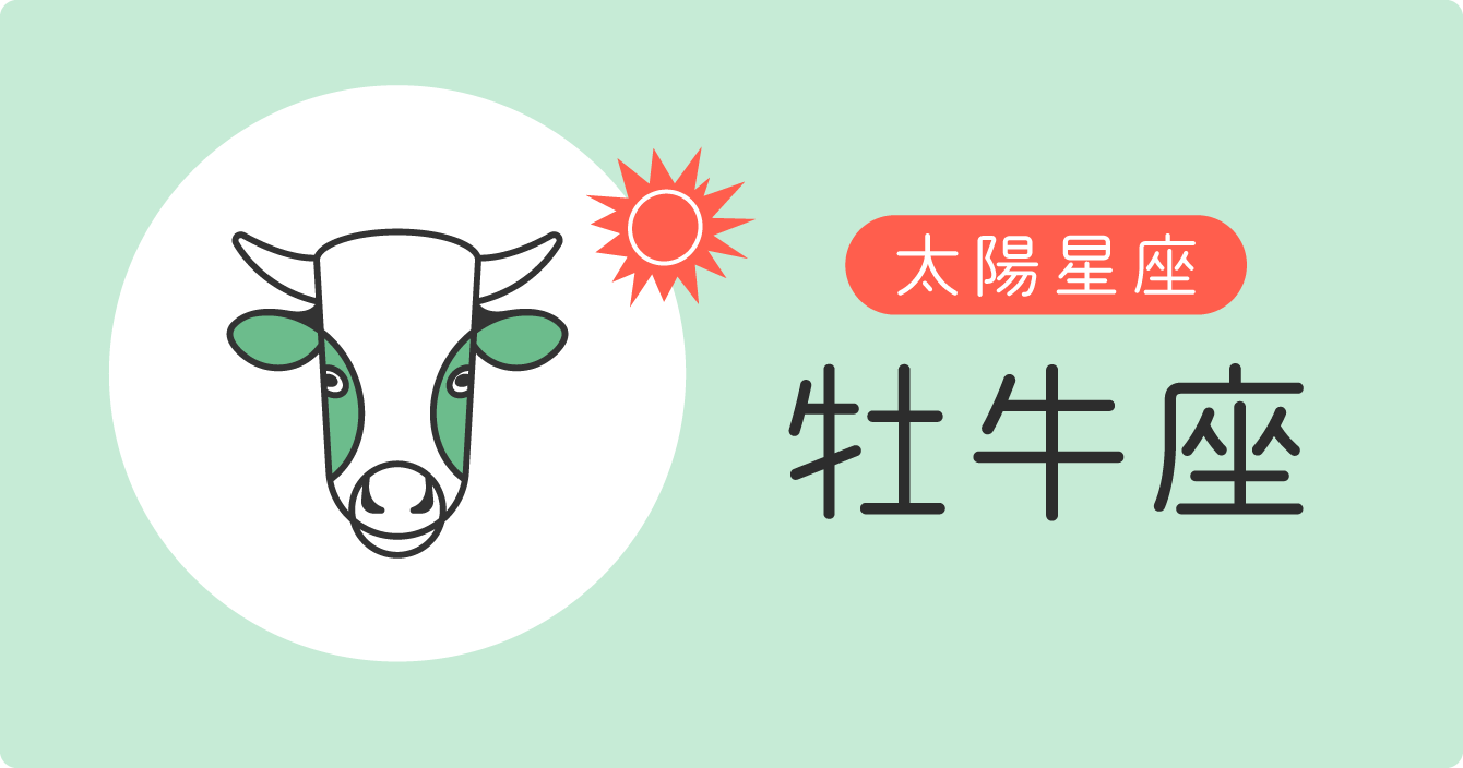 太陽星座「牡牛座」イラスト