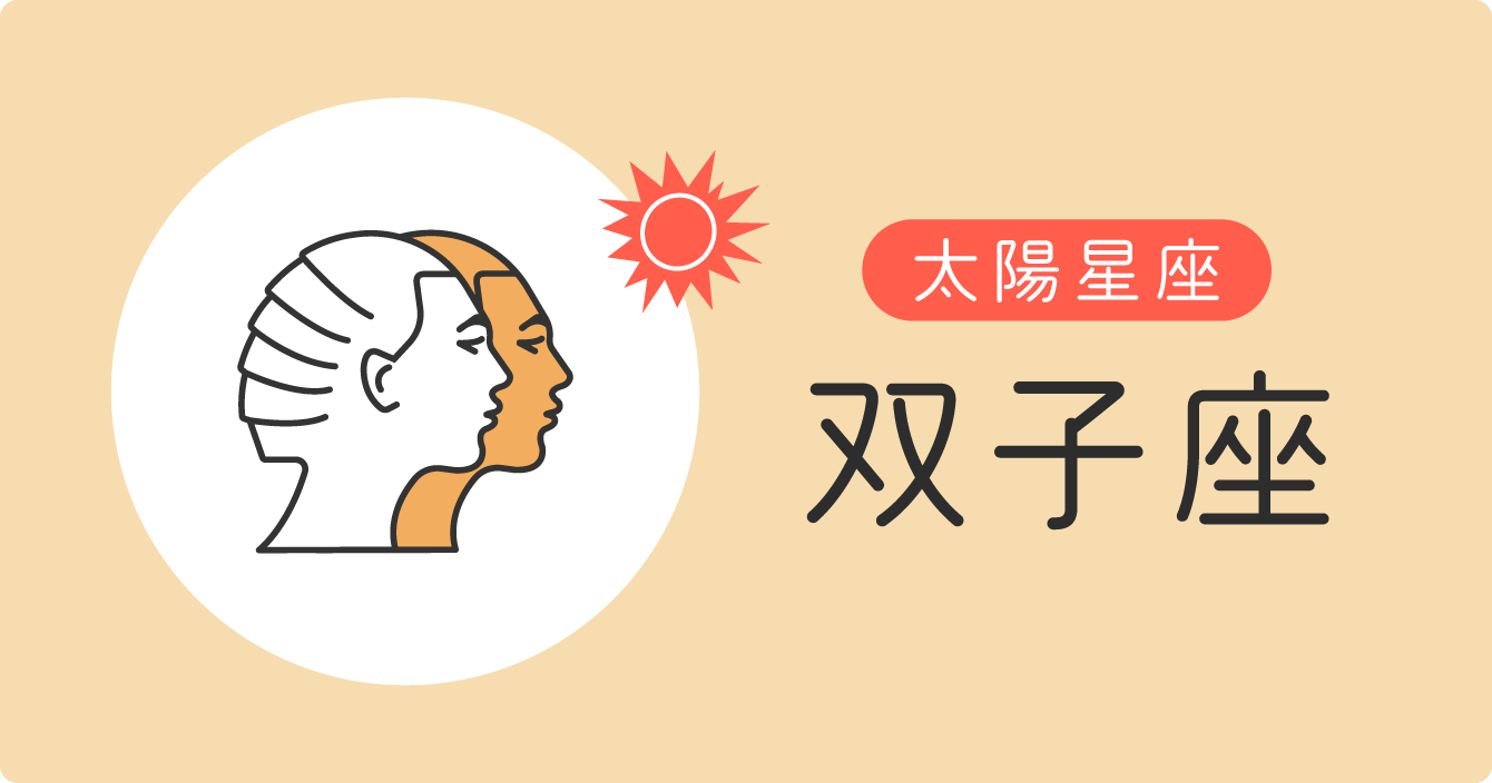 太陽星座「双子座」イラスト