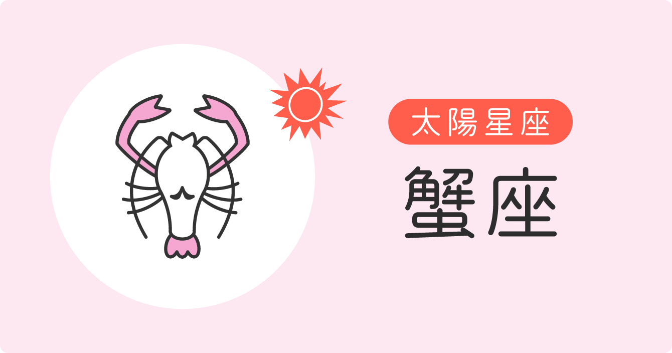 太陽星座「蟹座」イラスト
