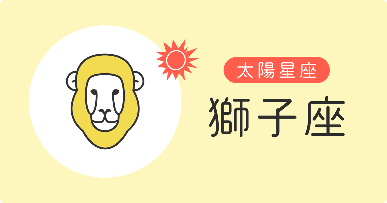 太陽星座「獅子座」イラスト