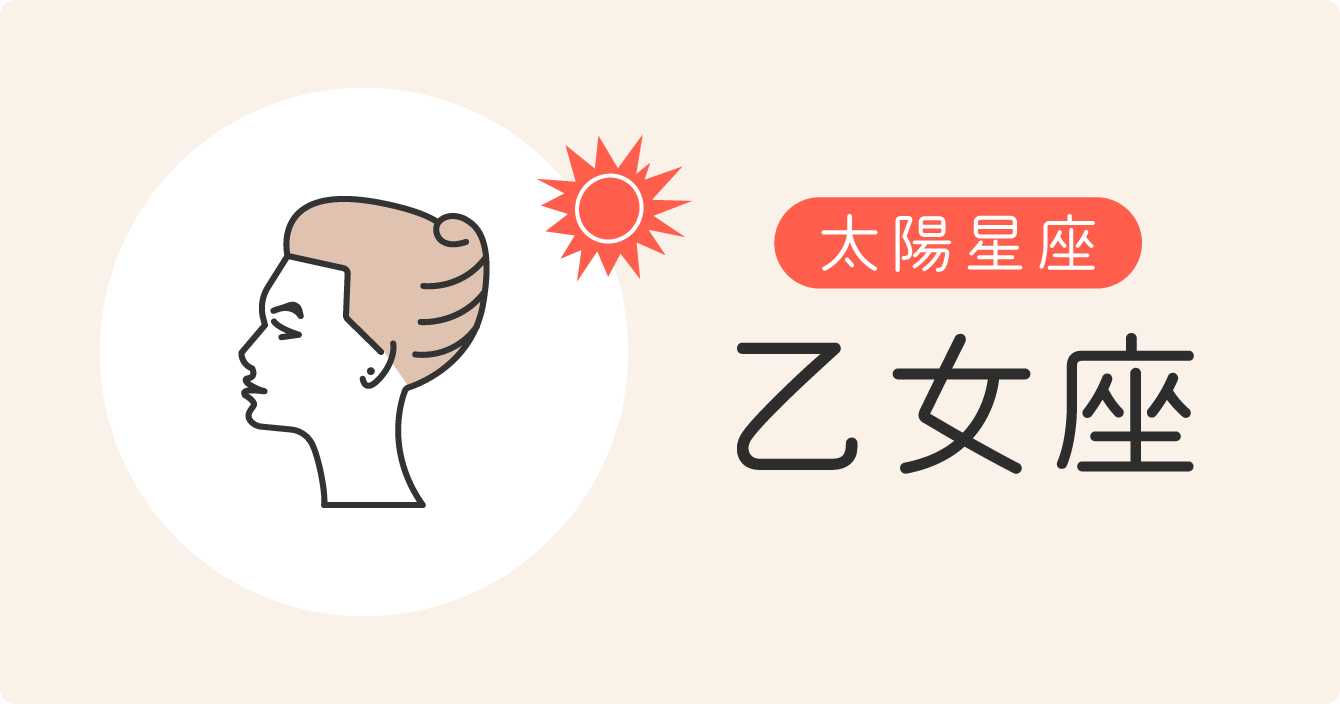 太陽星座「乙女座」イラスト
