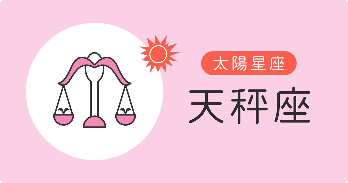 太陽星座「天秤座」イラスト