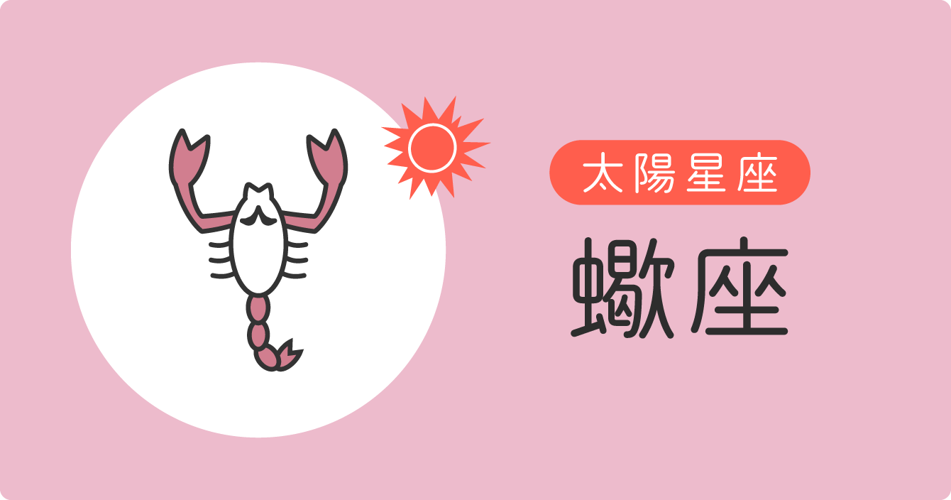 太陽星座「蠍座」イラスト