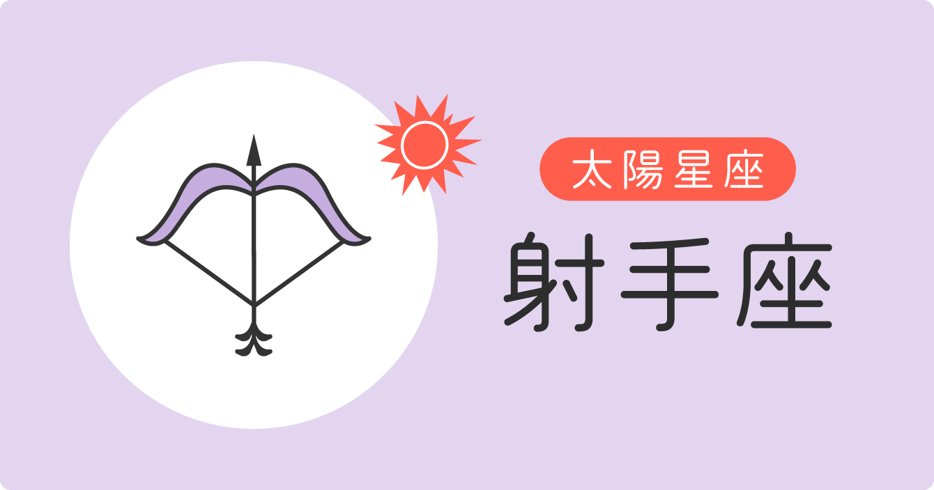 太陽星座「射手座」イラスト